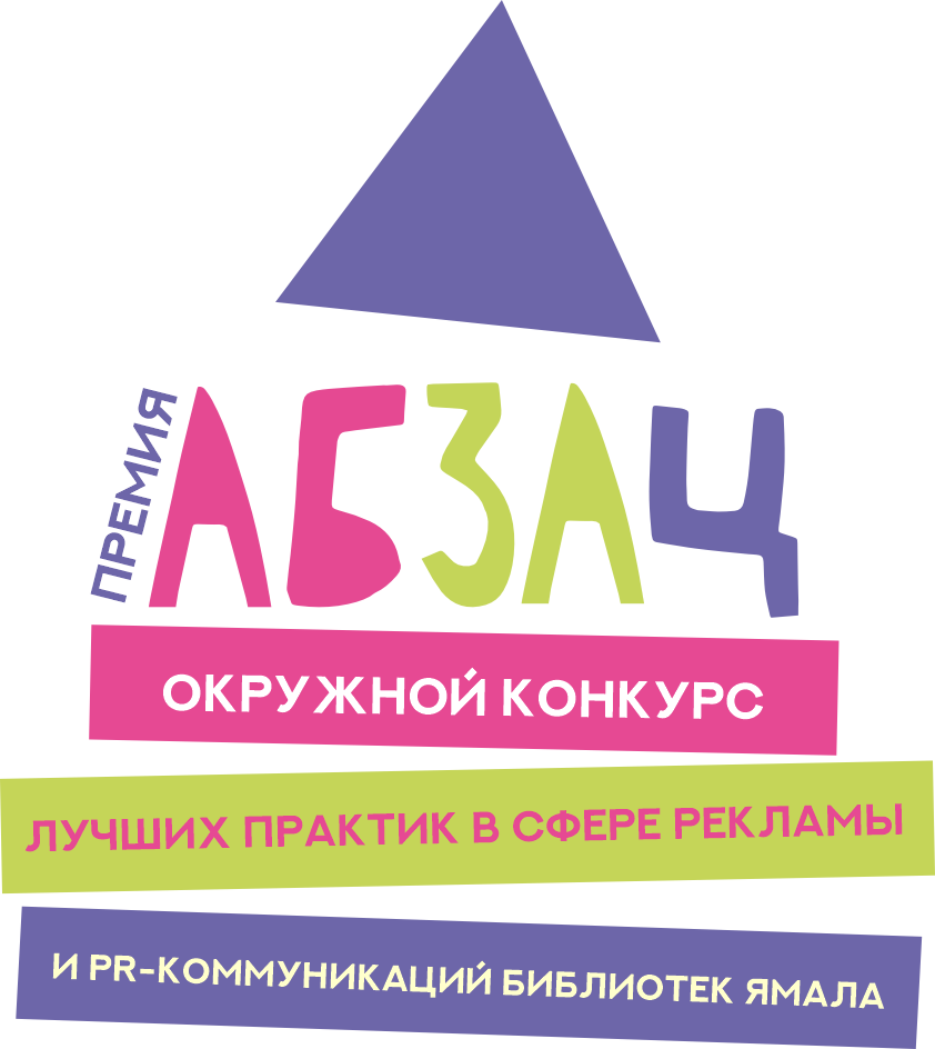 Окружной конкурс лучших практик в сфере рекламы и PR-коммуникаций библиотек Ямало-Ненецкого автономного округа