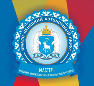 Конкурс на присвоение почётного звания «Мастер народных художественных промыслов и ремёсел Ямало-Ненецкого автономного округа»