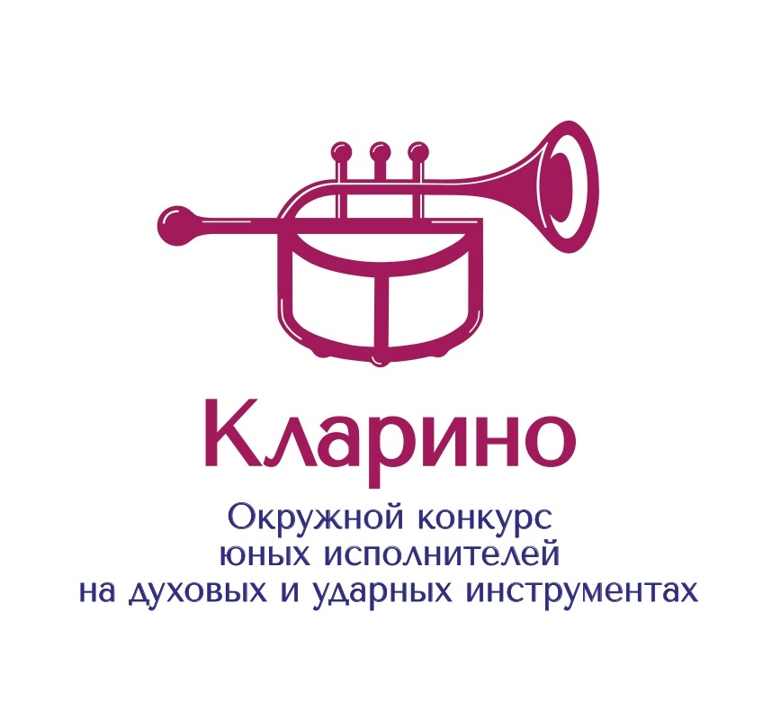 Окружной конкурс юных исполнителей на духовых и ударных инструментах «Кларино»
