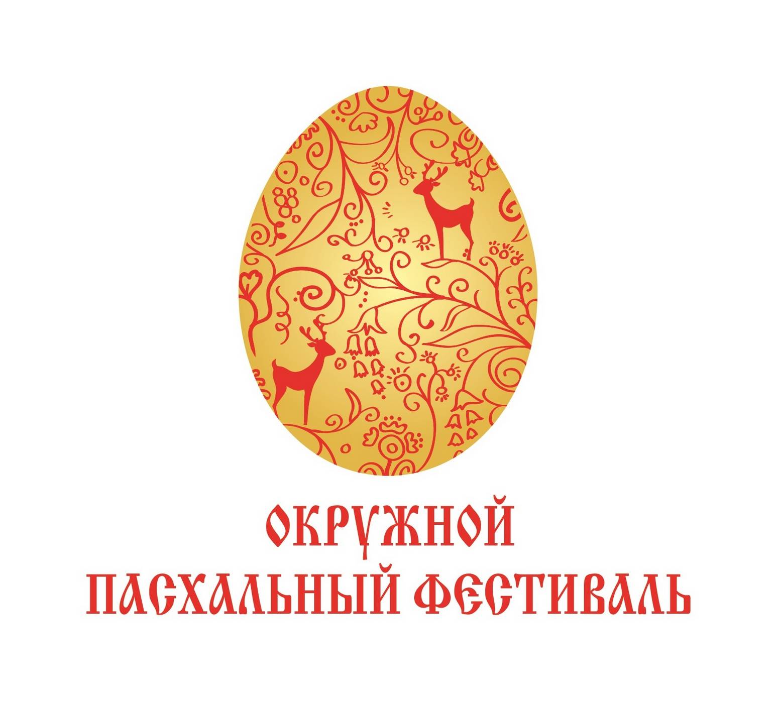 XIV Окружной Пасхальный фестиваль