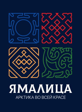 Фестиваль арктической моды «Ямалица»