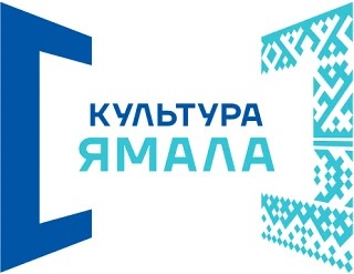 Поощрение работников сферы культуры ЯНАО за подготовку детей – победителей творческих конкурсов 