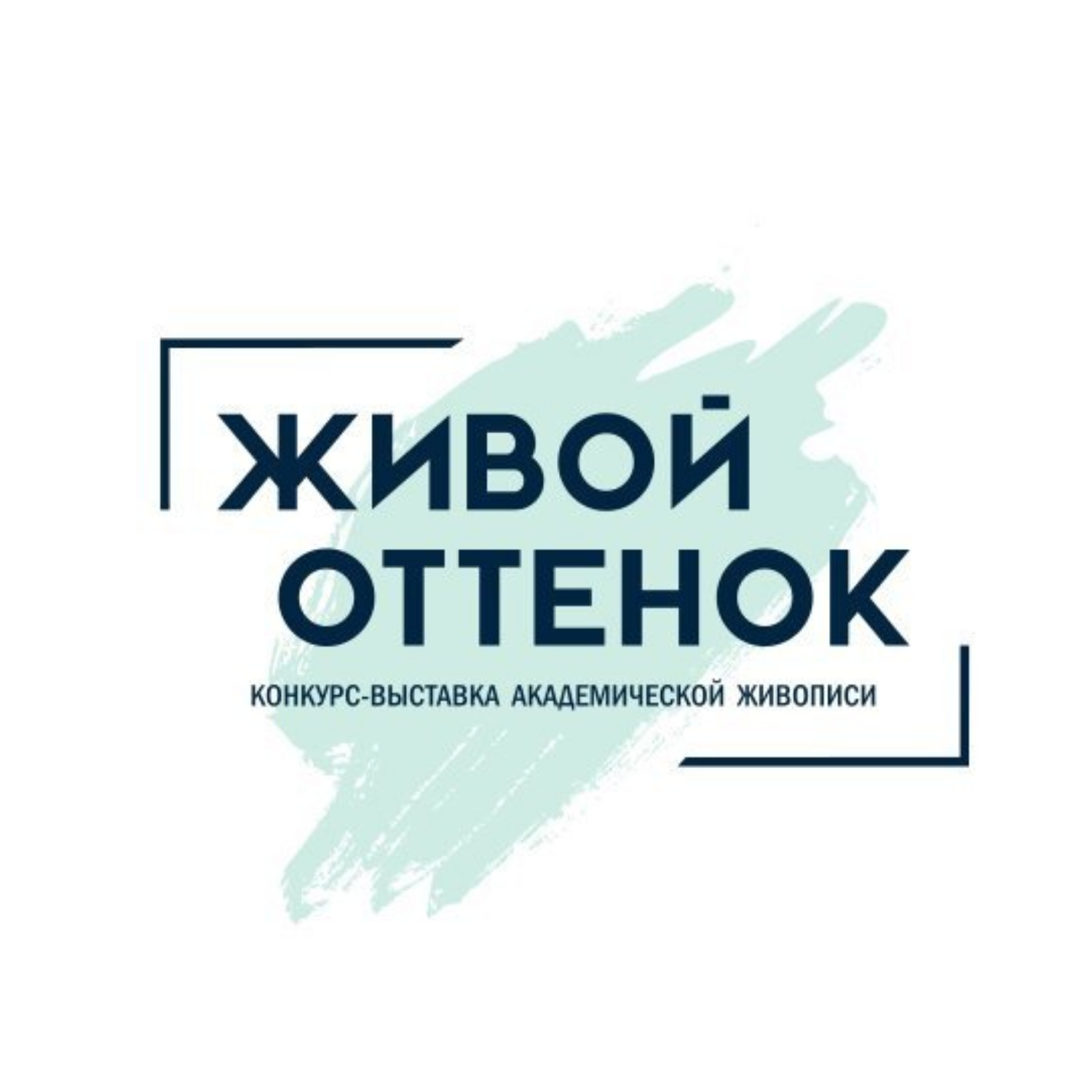 Межрегиональный конкурс-выставка академической живописи «Живой оттенок»