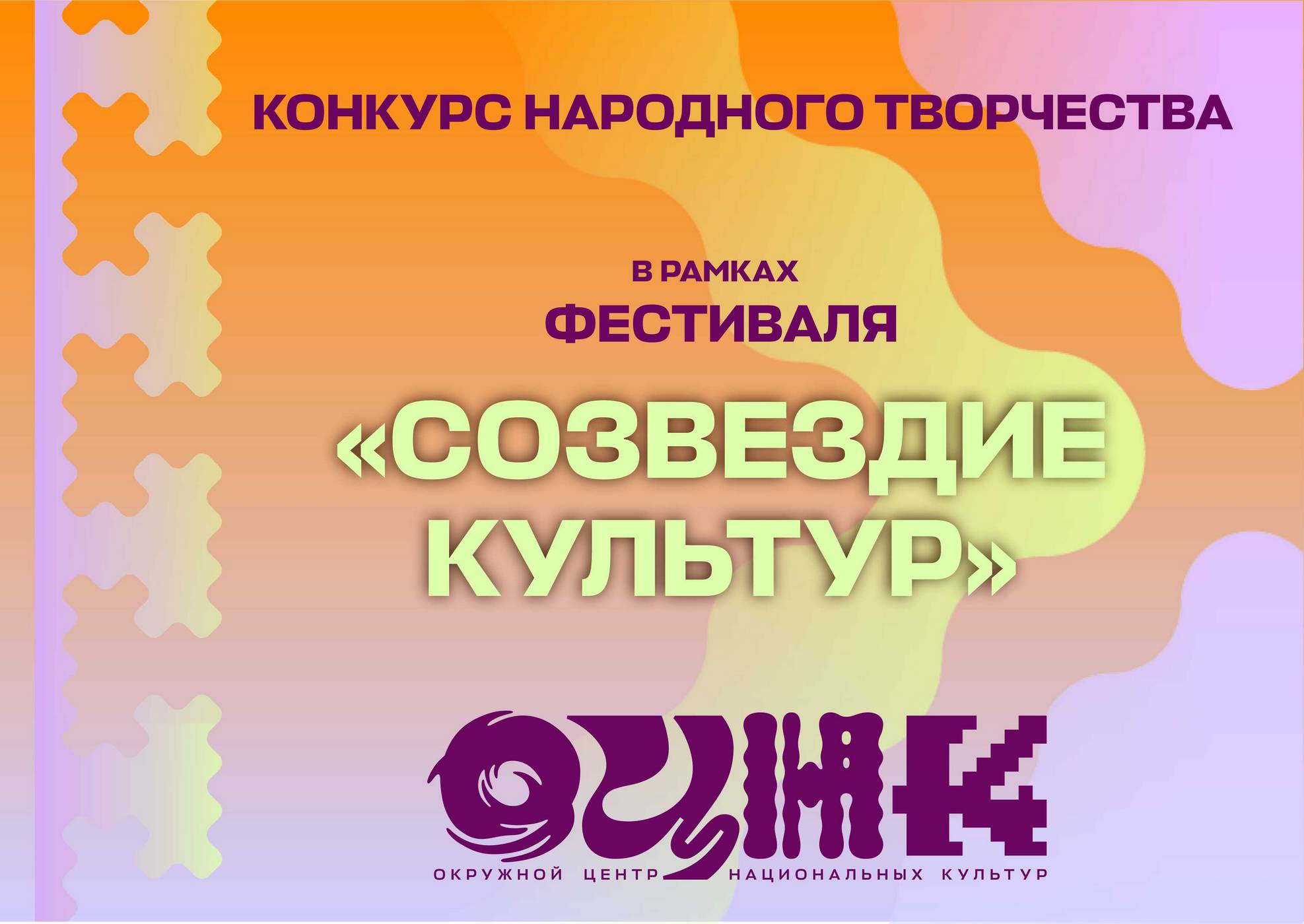 Конкурс народного творчества  в рамках фестиваля народного творчества  «Созвездие культур»
