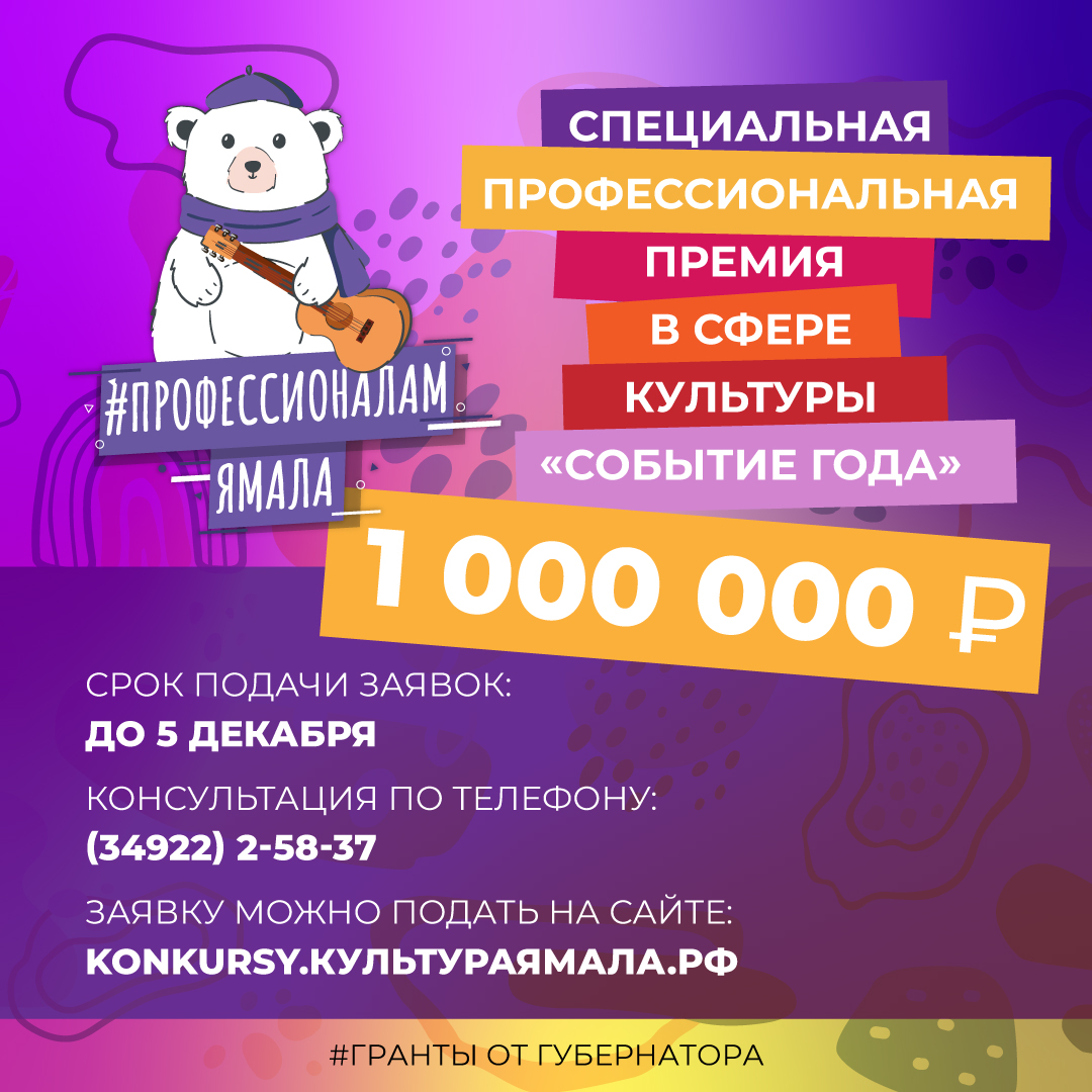 Конкурсный отбор на присуждение специальной профессиональной премии в сфере культуры «Событие года» в 2025 году