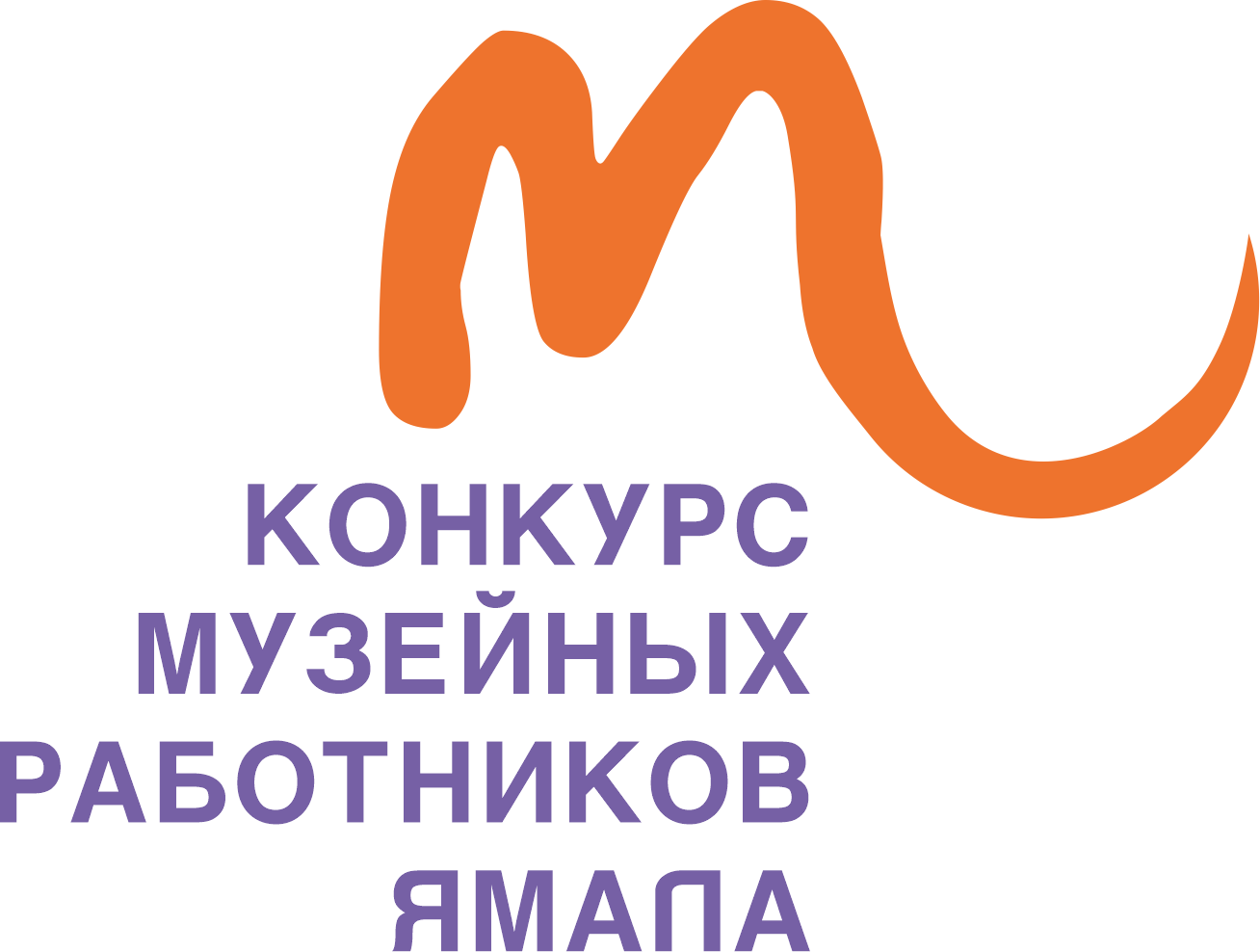Окружной профессиональный конкурс музейных работников Ямало-Ненецкого автономного округа 