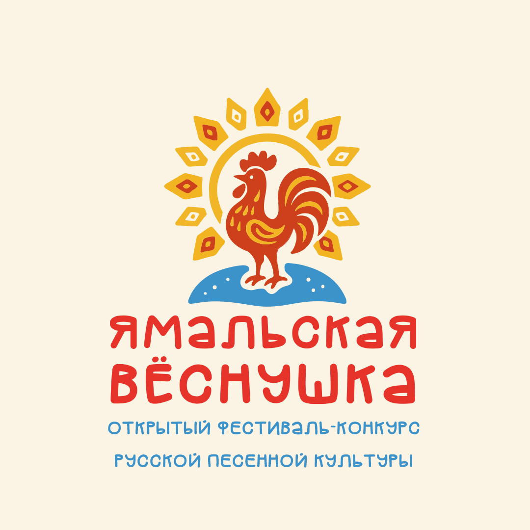 Открытый Фестиваль-конкурс русской песенной культуры  «Ямальская вёснушка»
