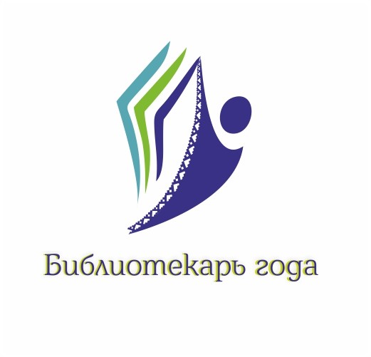 Окружной конкурс профессионального мастерства «Библиотекарь года»