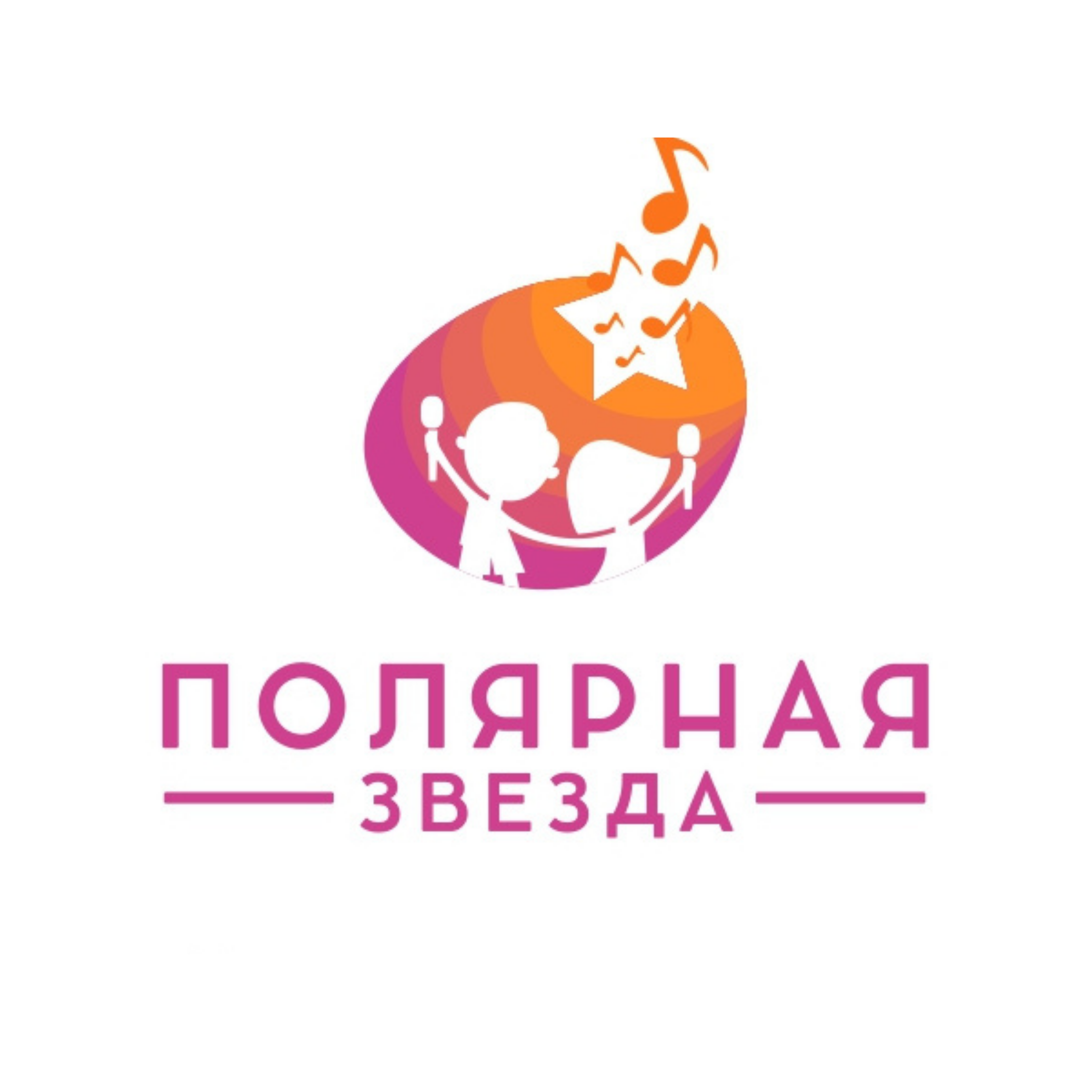 Открытый Межрегиональный конкурс эстрадного творчества «Полярная звезда»