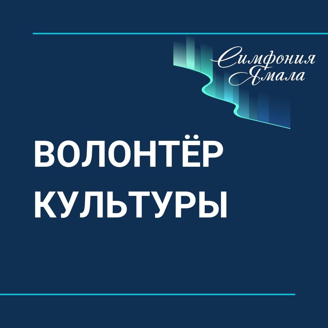 Волонтер культуры