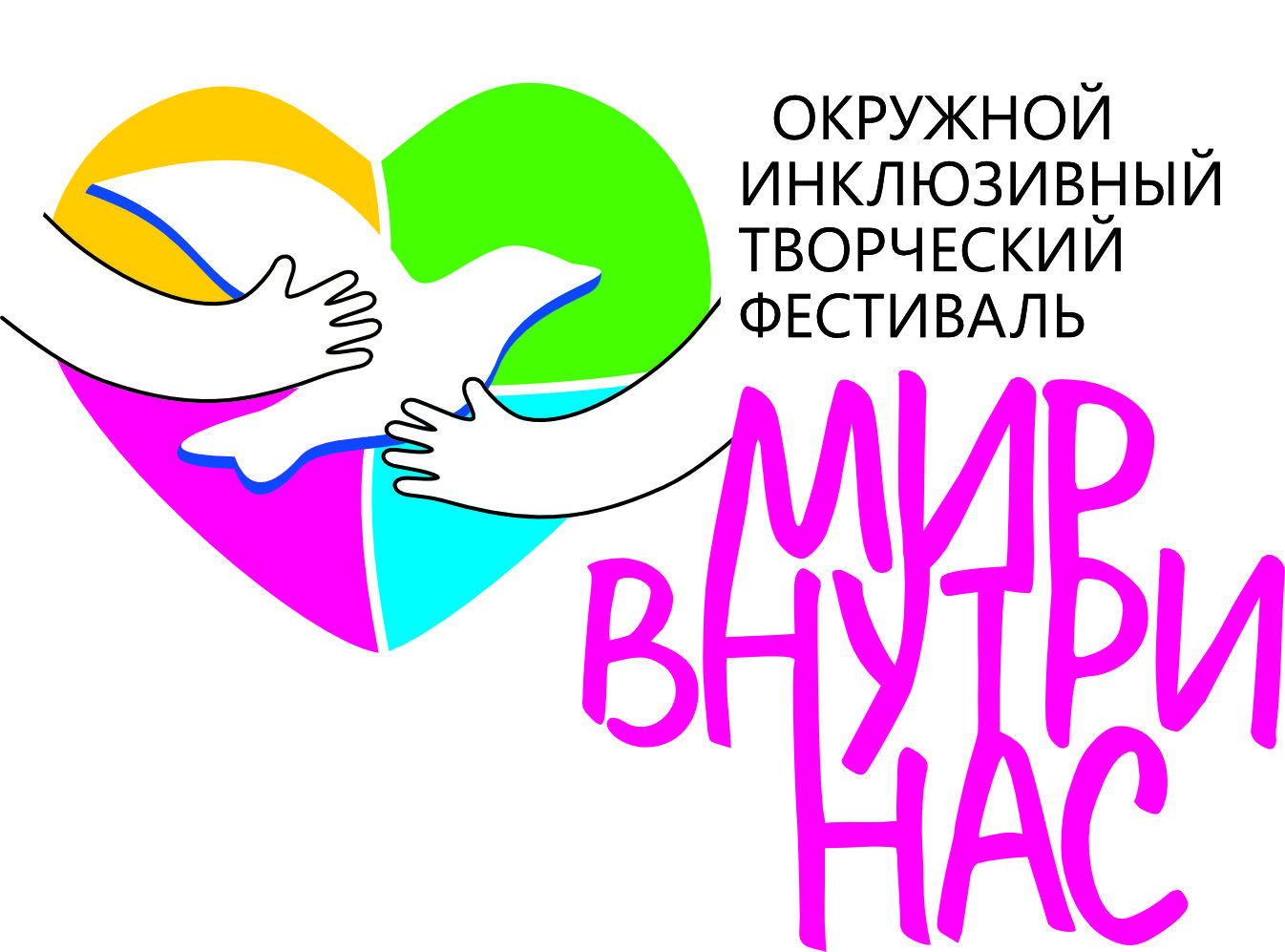 IV Окружной инклюзивный творческий фестиваль «Мир внутри нас»